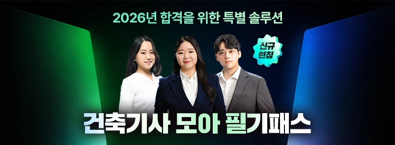 2026 건축기사