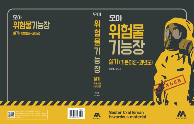 [표지] 모아 위험물기능장 실기(기본이론+과년도).jpg